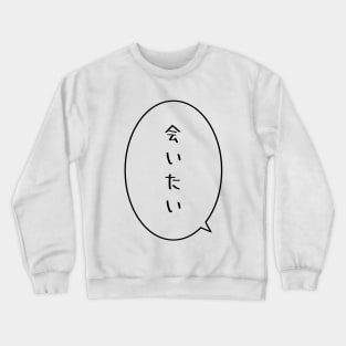 AITAI - I want to see you. (White) Crewneck Sweatshirt